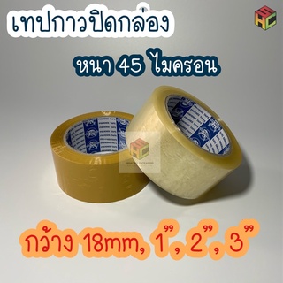 { แบบม้วน } เทปกาวปิดกล่อง หนา เหนียว 45 ไมครอน กว้าง 18มิล - 3 นิ้ว ยาว 45/100 หลา สี ใส/ขุ่น