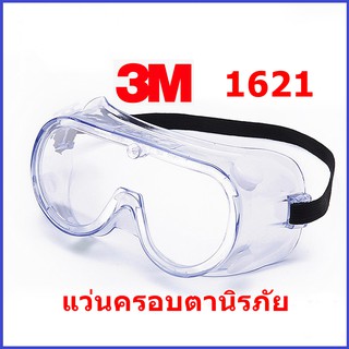 แว่น 3M รุ่น 1621 แว่นครอบตานิรภัย ของแท้ ขายแยกชิ้น พร้อมส่ง