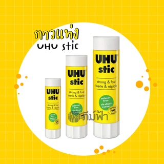 กาวแท่ง UHU Stic ขนาด 8.2,21,40 กรัม