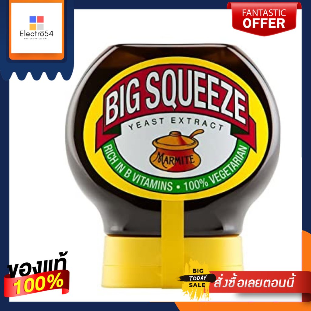 Marmite Big Squeeze Yeast Extract 250g สารสกัดมาร์ไมต์ บิ๊ก สคีซ ยีสต์ ขนาด 250g