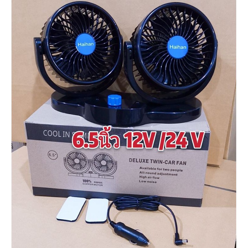 พัดลม ติดรถยนต์  องศารุ่น​12V/24 V 4.5/ 5 /5.5/6.5นิ้ว​