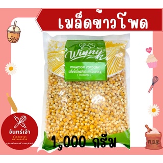 เมล็ดข้าวโพด ทำป๊อบคอร์น ตราวินนี่ 1,000 กรัม