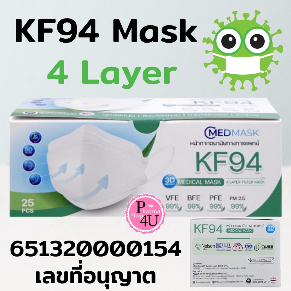 CMED MASK KF94 หน้ากากอนามัยทางการแพทย์ ผ้ากรอง 4ชั้น กระชับใบหน้า ใส่สบาย ไม่รัดหู (1 กล่อง 25 ชิ้น )