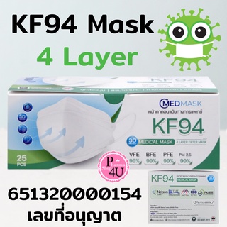 CMED MASK KF94 หน้ากากอนามัยทางการแพทย์ ป้องกันเชื้อโรค ผ้ากรอง 4ชั้น กระชับใบหน้า ใส่สบาย ไม่รัดหู (1 กล่อง 25 ชิ้น )