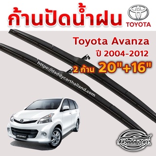 ใบปัดน้ำฝน ก้านปัดน้ำฝน  Toyota Avanza ปี 2004-2012  ขนาด 20 นิ้ว 16 นิ้ว