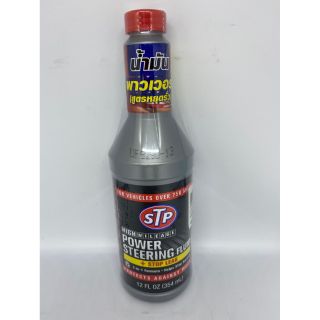 พร้อม น้ำมันพาวเวอร์สูตรหยุดการรั่วซึม STP 354 ml