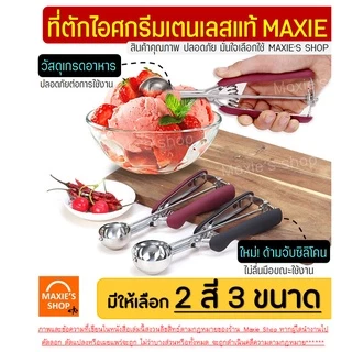 🔥ส่งฟรี🔥 ที่ตักไอศกรีม สแตนเลสแท้ WANNA มีให้เลือกซื้อถึง2สี!3ขนาด! ที่ตักไอติม ที่ขูดไอศครีม ที่ตักไอศครีมแบบขูด