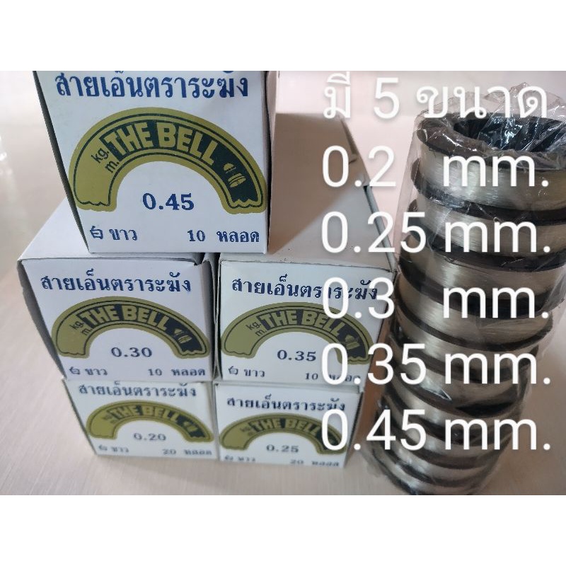 เอ็นใส เอ็นไม่ยืด ตราระฆัง🔔 ยาว100 เมตร (0.2 0.25 0.3 0.35 0.45)mm ร้อยลูกปัด 0.45