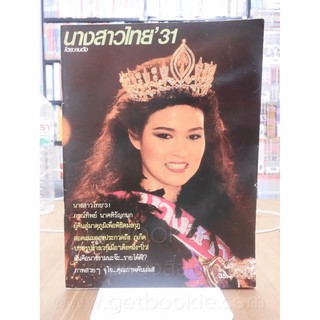 นางสาวไทย 31 ปุ๋ย ภรณ์ทิพย์ โดย คนดัง (สภาพดีมาก)