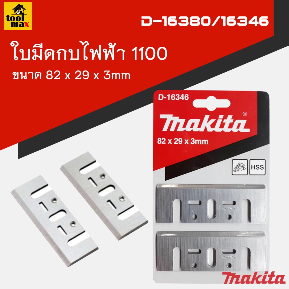 ใบมีดกบไฟฟ้า MAKITA 1100 ขนาด 3 นิ้ว 82 มิล รุ่น D-16380/16346