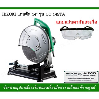 HIKOKI แท่นตัด 14" รุ่น CC14STA 2000 วัตต์