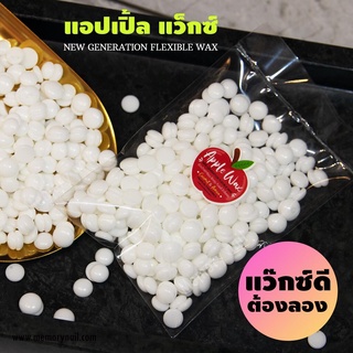 [ Red Apple ขนาดทดลอง ] แว๊กซ์ดี ที่ต้องลอง แอปเปิ้ล แว๊กซ์ แว็กซ์กำจัดขน premium quality พร้อมส่ง