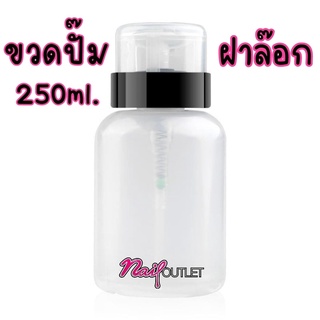 ขวดปั๊มน้ำยา-ฝาล๊อก ขนาด 250ml. สำหรับแบ่งน้ำยา