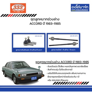 333 ชุดช่วงล่าง ลูกหมาก HONDA ACCORD ปี 1983-1985 ชุด4ชิ้น