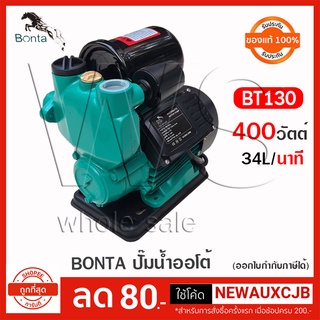 BONTA ปั๊มน้ำออโต้ ปั๊มน้ำอัตโนมัติ ปั๊มน้ำ 400W รุ่น BT-130 ปั๊มเปลือย ปั๊มน้ำบ้าน ฟรี ข้อต่อสวมไว สำหรับเสียบต่อสายย