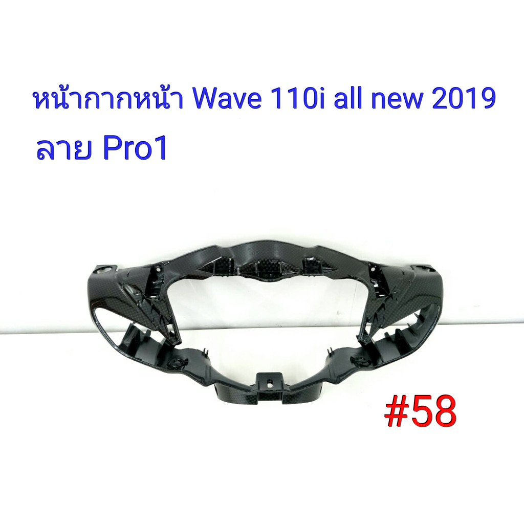 ฟิล์ม เคฟล่า ลาย Pro 1 หน้ากากหน้า (เฟรมแท้เบิกศูนย์) Wave 110 I All new 2019 #58
