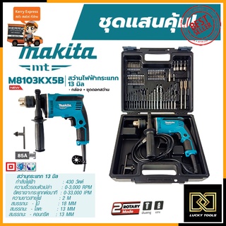 MAKITA สว่านกระแทก 13mm. รุ่น M8103KX5B (มีกล่องเก็บและอุปกรณ์)
