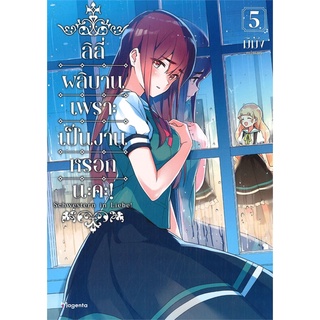 NiyomNiyai (นิยมนิยาย) หนังสือ ลิลี่ผลิบานเพราะเป็นงานหรอกนะคะ! เล่ม 5 (MG)