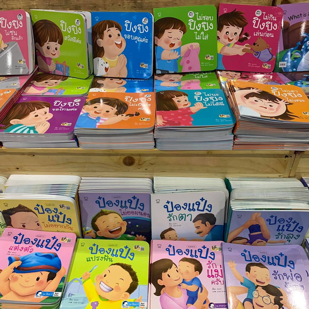 นิทานป๋องแป๋ง เลือกเล่มได้ พร้อมส่ง (เสริมทักษะ เสริมพัฒนาการ)