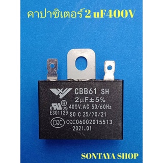 คาปาซิเตอร์พัดลม ปีกนก 2uF400V ใช้ได้กับพัดลมทุกยี่ห้อ