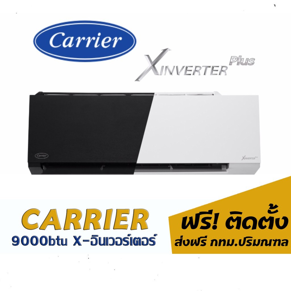 แอร์ CARRIER X-Inverter Plus 9000btu 20,100.-พร้อมติดตั้ง