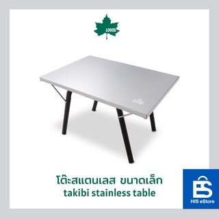 LOGOS โต๊ะสแตนเลส ขนาดเล็ก Takibi Stainless Table