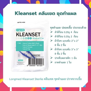 Kleanset Sterile Longmed คลีนเซต ชุดทำแผล ปราศจากเชื้อ จำนวน 1 ชุด ชุดทำความสะอาดแผล อุปกรณ์ล้างแผล