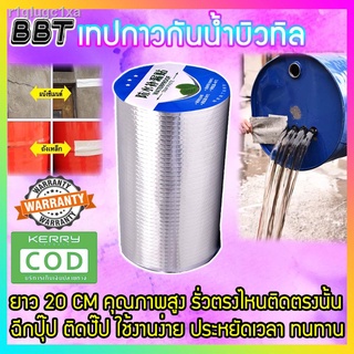 BTT เทปกาวกันน้ำ ยาว20CM เทปอลูมิเนียม ฟอย เทปกันน้ำ เทปกันความร้อน เทปติดหลังคา เทปกาวบิวทิล เทบกาวกัน้ำ ผ้าเทปกันน้ำ แ