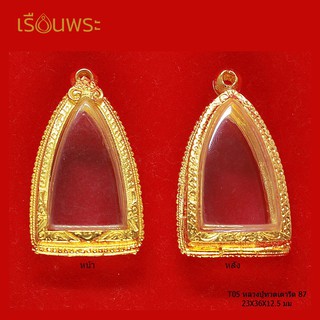 T_05 หลวงปู่ทวดเตารีด 87 / ขนาดภายใน (Size) :  23 x 36 x 12.5 mm / กรอบพระทองเหลืองแท้ ชุบไมครอนอย่างดี