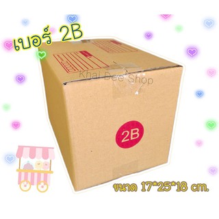 กล่อง กล่องพัสดุ กล่องไปรษณีย์ 🔥เบอร์ 2B ขนาด 17 x 25 x 18 cm.