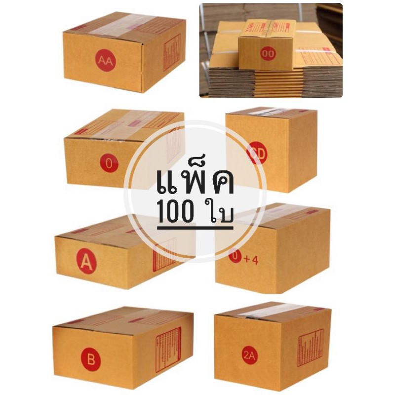 กล่องพัสดุ แพ็ค 100 ใบ เบอร์ 00 / เบอร์ 0 / เบอร์ 0+4 / เบอร์ A / เบอร์ AA / เบอร์ 2A / เบอร์ B / เบอร์ CD กล่องไปรษณีย์