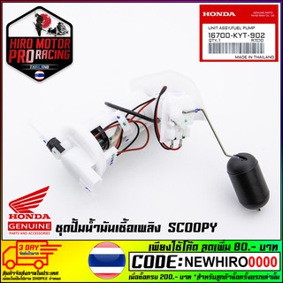 ชุดปั้มน้ำมันเชื้อเพลิง HONDA รุ่น SCOOPY (16700-KYT-902)