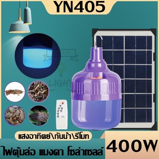 หลอดไฟตุ้มล่อแมลง 400W ราคาถูก ไฟโซล่าเซลล์ หลอดไฟ led หลอดไฟล่อแมลง แสงสีม่วง ไฟไล่ยุงโซล่าเซลล์ MR-6400