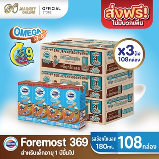 [ส่งฟรี X 3 ลัง] โฟร์โมสต์ โอเมก้า369 นมยูเอชที รสช็อกโกแลต FOREMOST UHT OMEGA369 180มล. (ยกลัง 3 ลัง : รวม 108กล่อง)