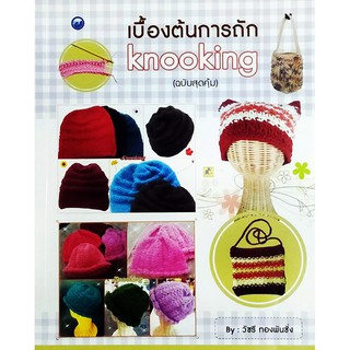 เบื้องต้นการถัก knooking (ฉบับสุดคุ้ม)