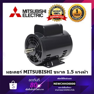 MITSUBISHI มอเตอร์ไฟฟ้า 1.5 HP 220V รับประกัน 1 ปี