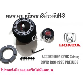 คอพวงมาลัยแต่ง คอหนา H-3 สำหรับรถยนต์ยี่ห้อ ฮอนด้า  Accord 1994(ไฟท้ายก้อนเดียว),Civic ปี1995 3 ประตู ,Civic EG