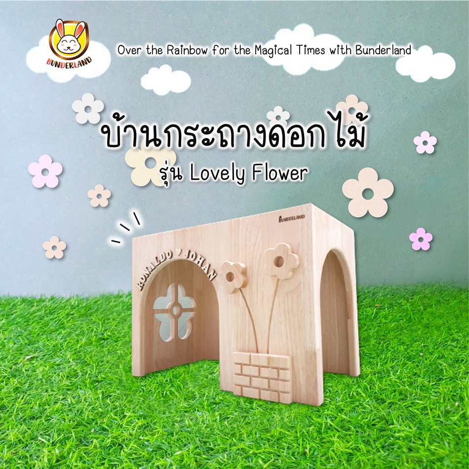 🌸 บ้านโพรงรุ่นกระถางดอกไม้ Lovely Flower สำหรับกระต่าย/แก้สบี้