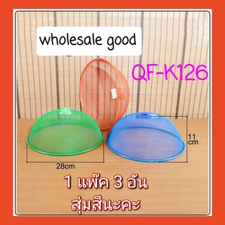 1 แพ๊ค 3 อัน สุ่มสีนะคะ QF-K126 ฝาชีครอบอาหาร ฝาครอบอาหาร ที่ครอบอาหารลวดตาข่าย 28ซม