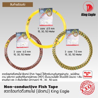 King Eagleลวดร้อยท่อดึงสายไฟ  [Fish Tape]  1 เส้นแกนเดียว 4.5 มิล