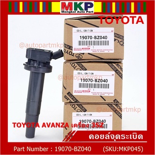 ***พิเศษ***คอยล์จุดระเบิดแท้  Toyota : 19070-BZ040 สำหรับ Toyota Avanza ปี16-20 เครื่อง3SZ