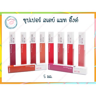 เมย์เบอร์ลีน ซุปเปอร์ สเตย์ แมท อิ๊งค์ 5 มล. (Maybelline Super Stay Matte Ink 5 ml.)