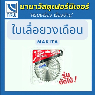 MAKITA ใบเลื่อยวงเดือน  ใบเลื่อยวงเดือน มากีต้า ใบเลื่อย อย่างดี ราคาพิเศษ