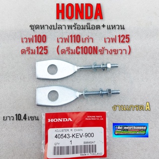 หางปลา เวฟ100 เวฟ125 ดรีม125 หางปลา honda dream125 wave 100 125 งานเกรดA