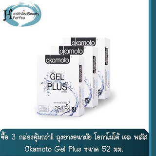 ซื้อ 3 กล่องคุ้มกว่า!! ถุงยางอนามัย โอกาโมโต้ เจล พลัส Okamoto Gel Plus ขนาด 52 มม. รุ่นพิเศษเพิ่มสารหล่อลื่นเป็นสองเท่า