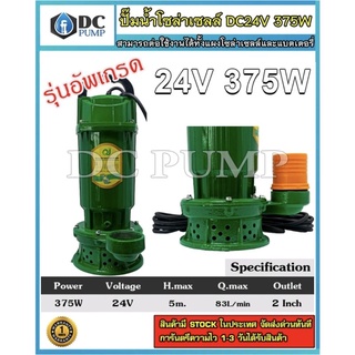 ปั้มน้ำน้ำแบบจุ่ม บัลเลสแท้ 50ZWQ5-5-375 24VDC 375W ท่อน้ำ 2 นิ้ว (รุ่นอัพเกรด)คุณภาพสีดี💯(สีเขียว)