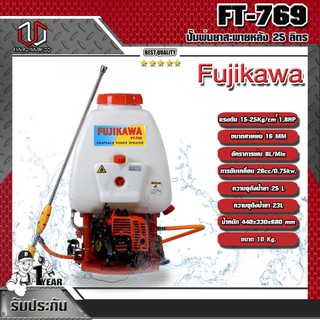 FUJIKAWA ปั๊มพ่นยาสะพายหลัง 25 ลิตร รุ่น FT-769