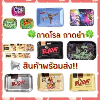 🎈สินค้าพร้อมส่ง🎈ถาดเอนกประสงค์ ถาดโรล ถาดยำ  RAW Metal Rolling Tray เล็ก กลาง ใหญ่