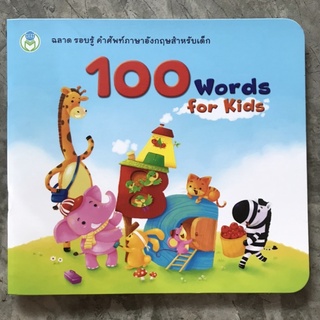 📕100 Words for Kids #โลกหนังสือ