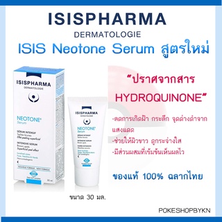 ISIS Neotone Serum สูตรใหม่ ครีมรักษาฝ้า กระลึก จุดด่างดำจากแสงแดด และหลังทำเลเซอร์ 30 มล.